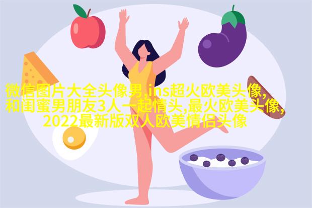欧美范气质高冷头像(24张)