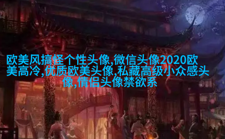 时尚气质欧美女头像图片(精选20张)