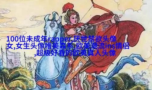 女生头像欧美范霸气_微信女生头像欧美