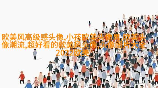 2023最热门的欧美女头(精选18张)