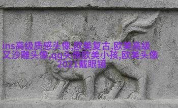 小清新欧美女生头像_个性范欧美女生