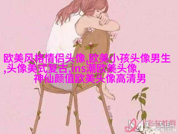欧美最潮流头像(28张)