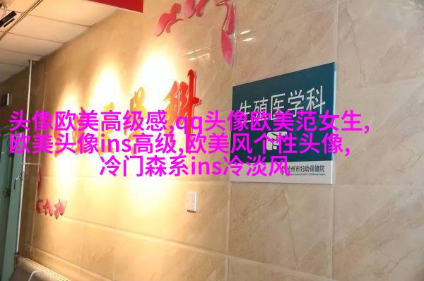 潮流时尚的女生欧美头像_炫酷的感觉