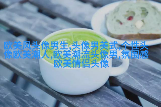 男英伦欧美风头像
