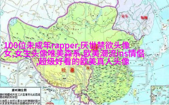 女生头像欧美范霸气_微信女生头像欧美