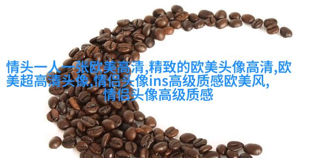 优雅妩媚的欧美女生头像_寻找曾经有你的风景