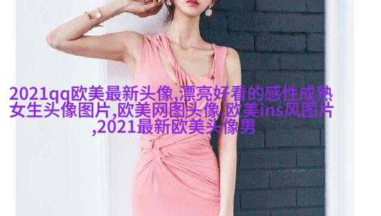 欧美唯美女生头像_很有范的欧美女生