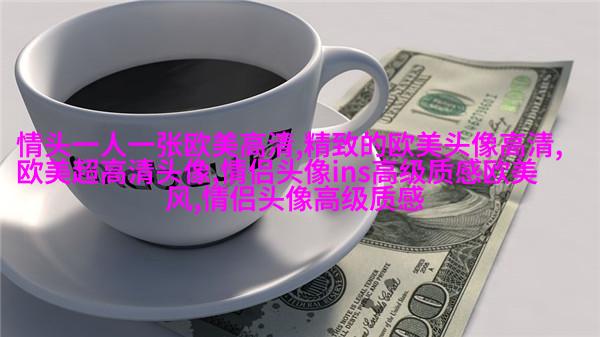 优雅妩媚的欧美女生头像_寻找曾经有你的风景