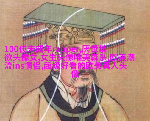 女生头像欧美范霸气_微信女生头像欧美