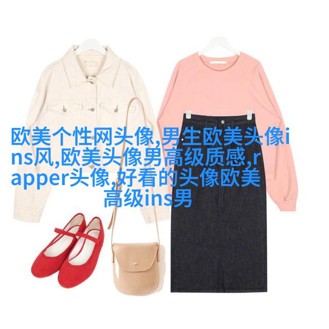 霸气欧美范女生头像_微博欧美女生头像