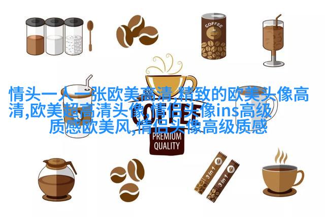 优雅妩媚的欧美女生头像_寻找曾经有你的风景