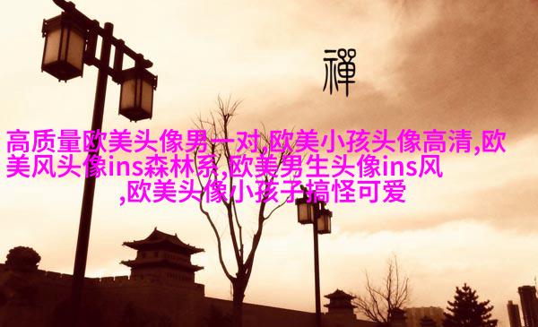 欧美穿衬衫的女生头像