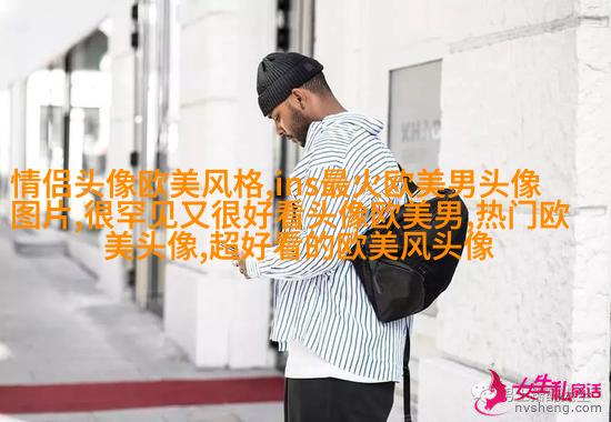 的欧美女生头像_的欧美女生