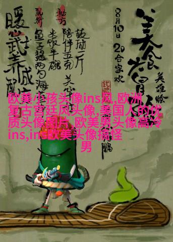 欧美头像男生霸气高冷