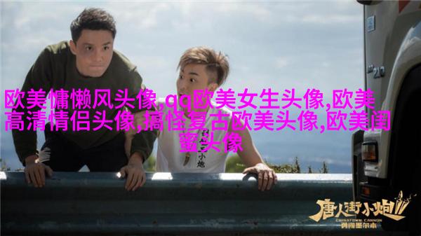 个性欧美男生头像_与众不同的欧美男生