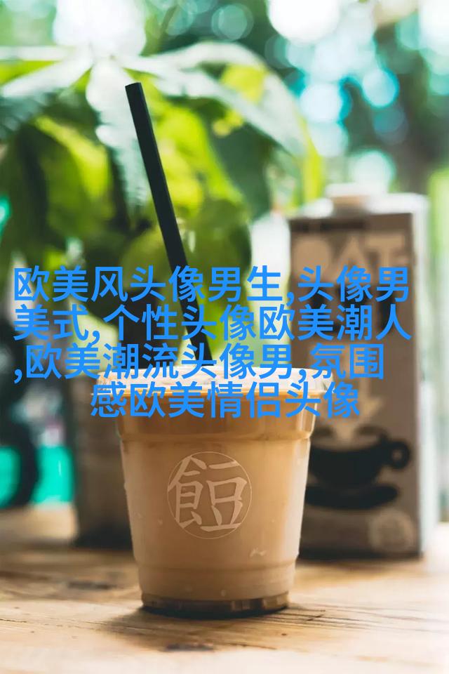 男英伦欧美风头像