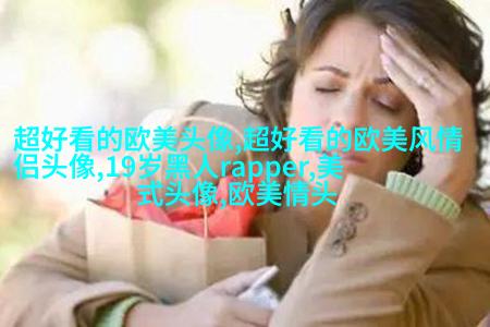 欧美女王范高冷头像(精选22张)