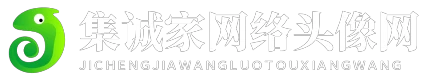 集诚家网络头像网